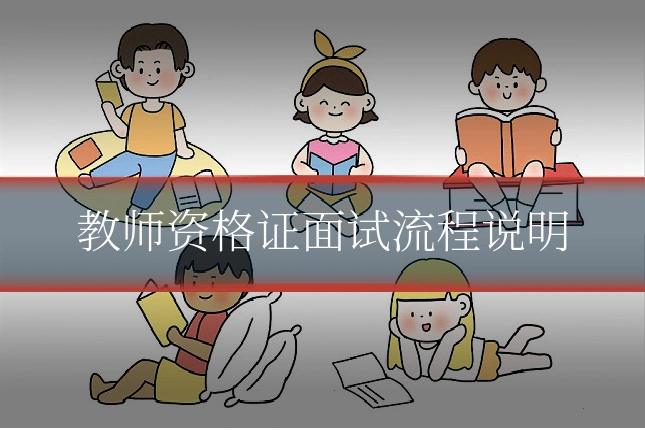 教师资格证面试流程说明