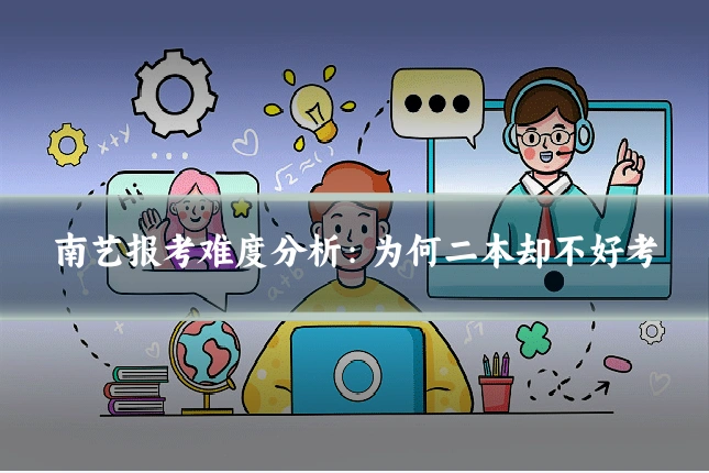 南艺报考难度分析：为何二本却不好考
