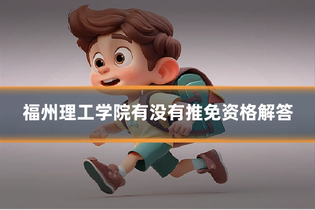 福州理工学院有没有推免资格解答