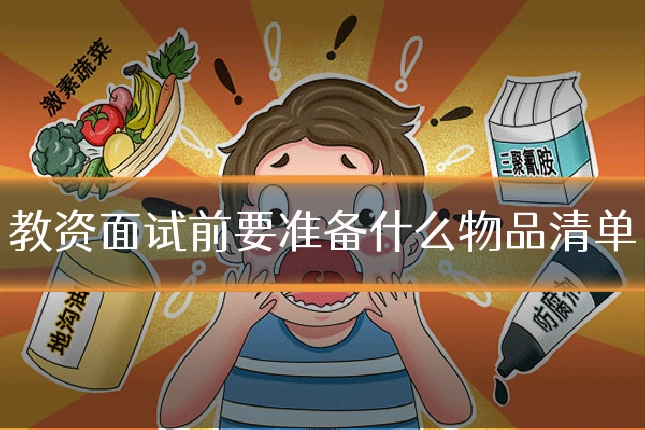 教资面试前要准备什么物品清单