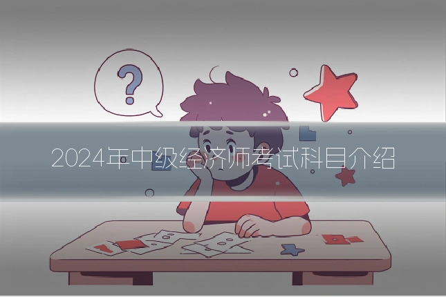 2024年中级经济师考试科目介绍