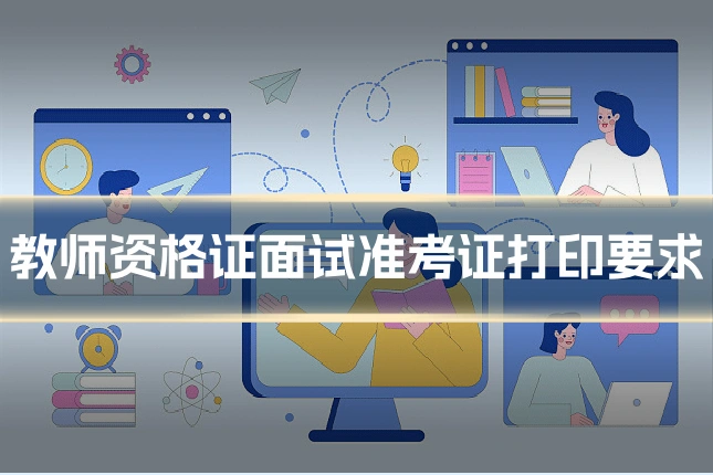 教师资格证面试准考证打印要求
