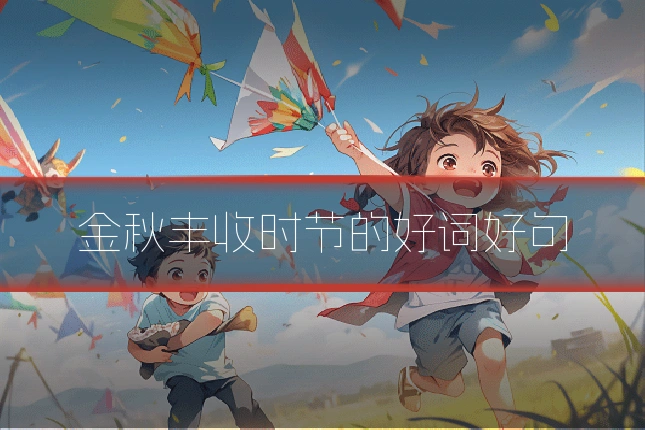 金秋丰收时节的好词好句