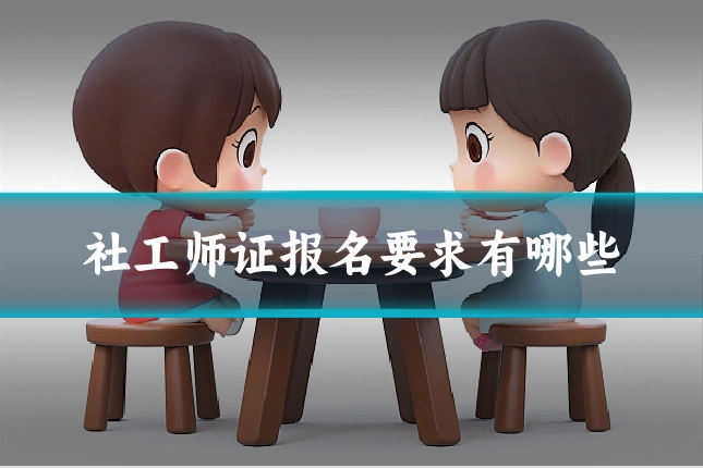 社工师证报名要求有哪些
