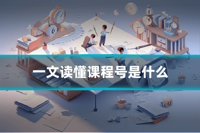 一文读懂课程号是什么