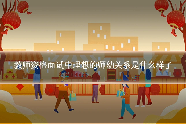 教师资格面试中理想的师幼关系是什么样子