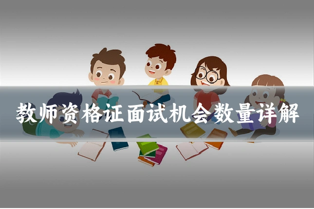 教师资格证面试机会数量详解