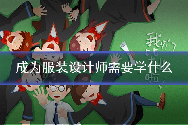 成为服装设计师需要学什么