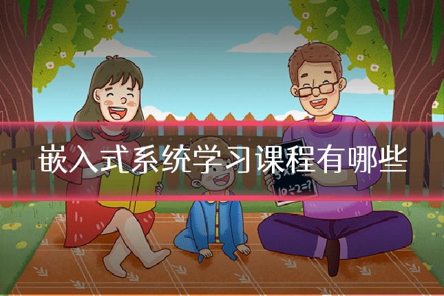 嵌入式系统学习课程有哪些