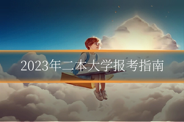 2023年二本大学报考指南