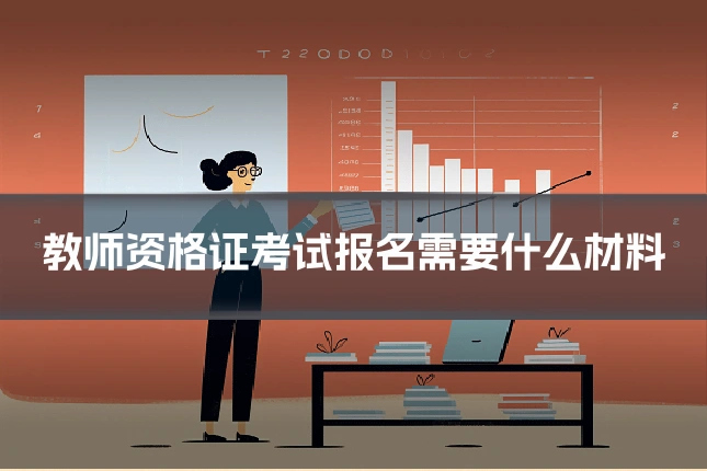 教师资格证考试报名需要什么材料