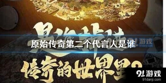 原始传奇代言人冯小刚焦点新闻