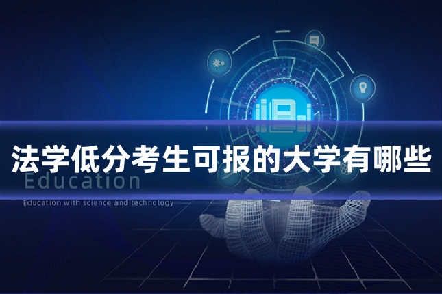 法学低分考生可报的大学有哪些