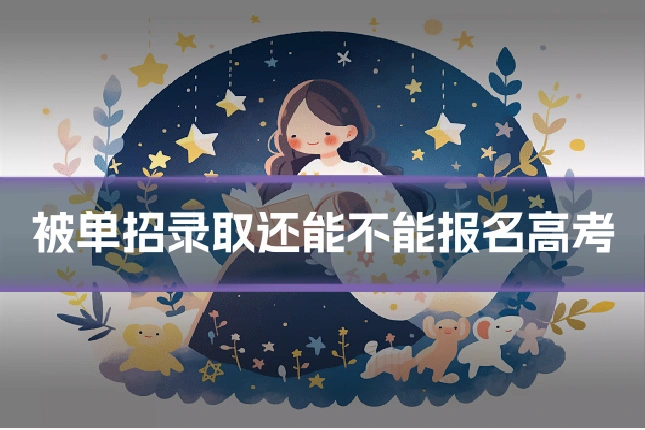 被单招录取还能不能报名高考