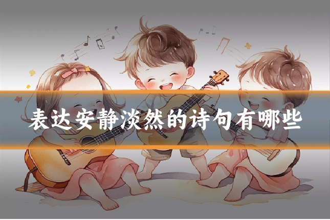 表达安静淡然的诗句有哪些