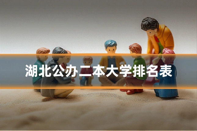 湖北公办二本大学排名表
