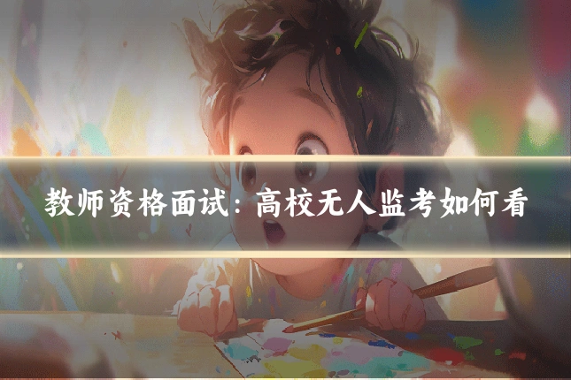 教师资格面试:高校无人监考如何看