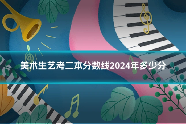 美术生艺考二本分数线2024年多少分