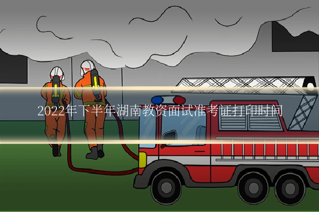 2022年下半年湖南教资面试准考证打印时间