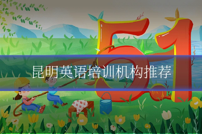 昆明英语培训机构推荐