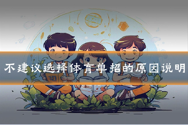 不建议选择体育单招的原因说明