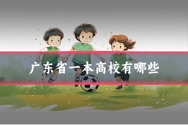 广东省一本高校有哪些