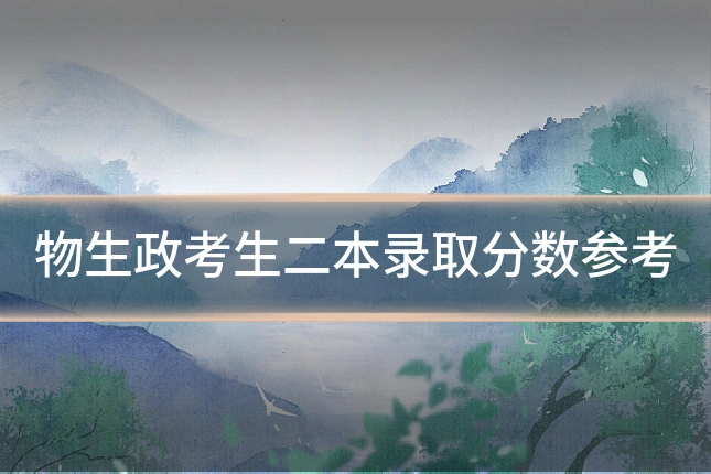 物生政考生二本录取分数参考