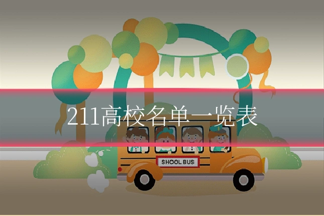 211高校名单一览表