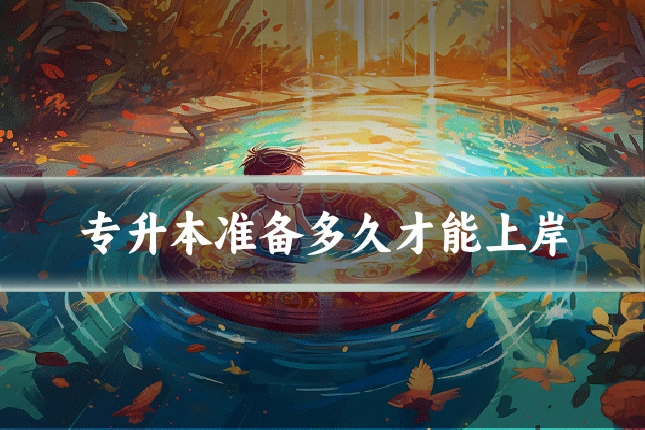 专升本准备多久才能上岸