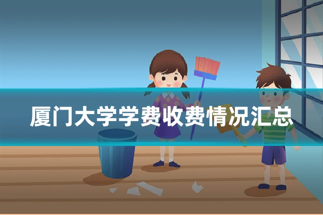 厦门大学学费收费情况汇总