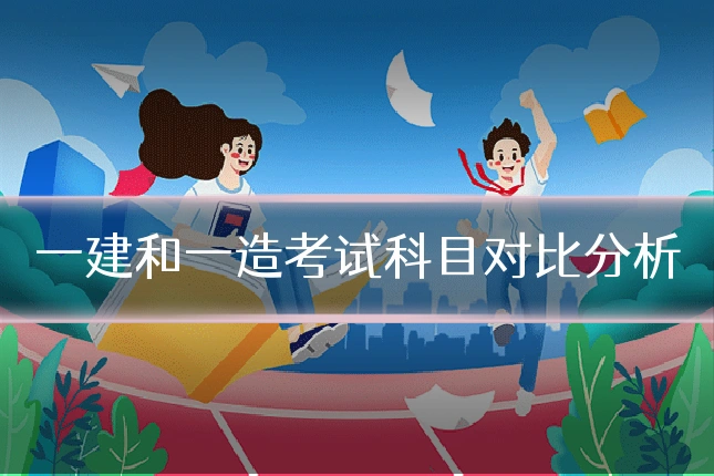 一建和一造考试科目对比分析