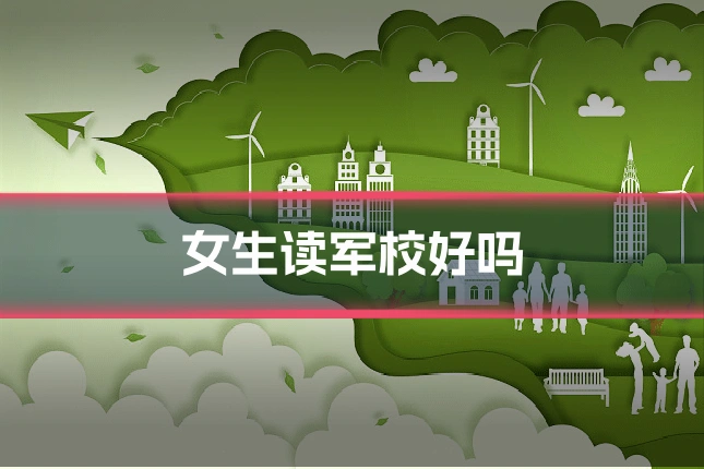 女生读军校好吗