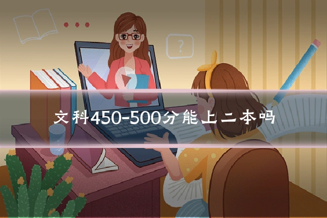文科450-500分能上二本吗