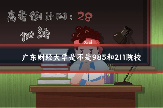 广东财经大学是不是985和211院校