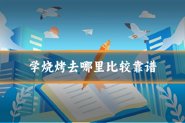 学烧烤去哪里比较靠谱