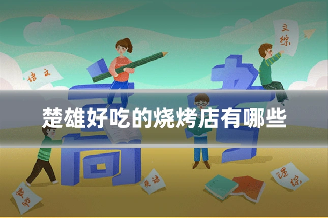 楚雄好吃的烧烤店有哪些