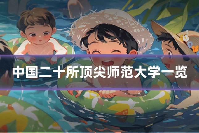 中国二十所顶尖师范大学一览