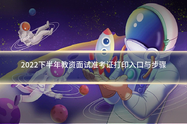 2022下半年教资面试准考证打印入口与步骤