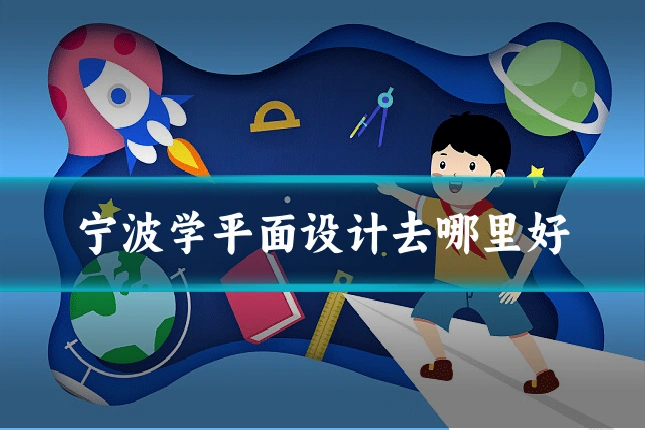 宁波学平面设计去哪里好
