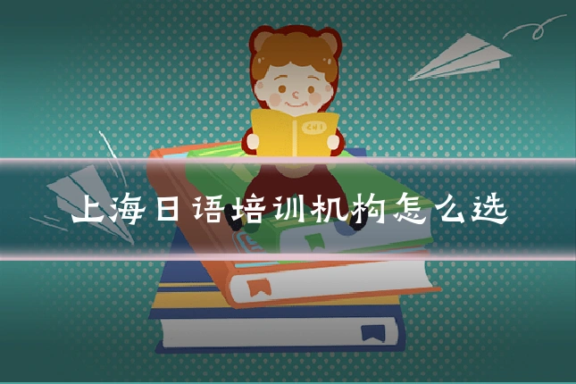 上海日语培训机构怎么选