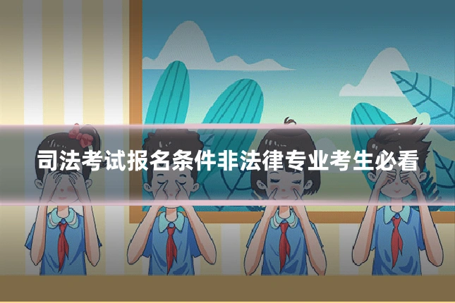 司法考试报名条件非法律专业考生必看