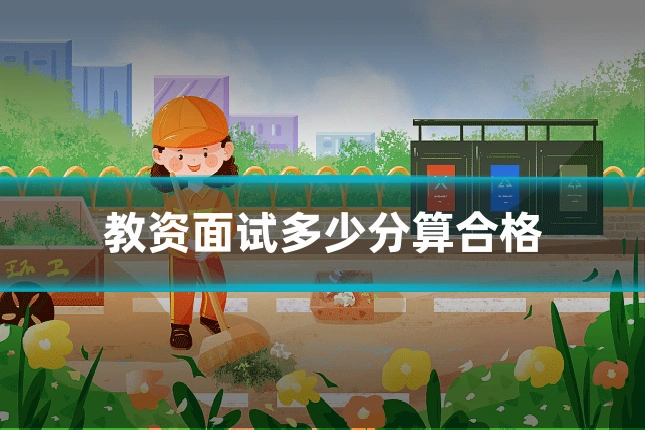教资面试多少分算合格