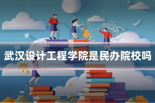 武汉设计工程学院是民办院校吗