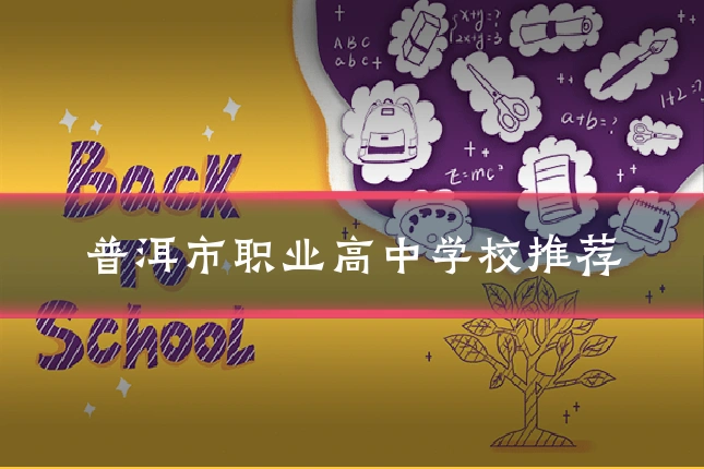 普洱市职业高中学校推荐