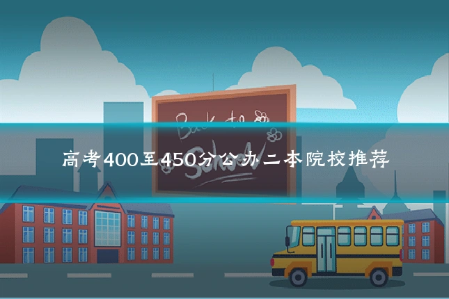 高考400至450分公办二本院校推荐