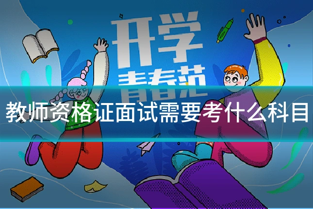教师资格证面试需要考什么科目