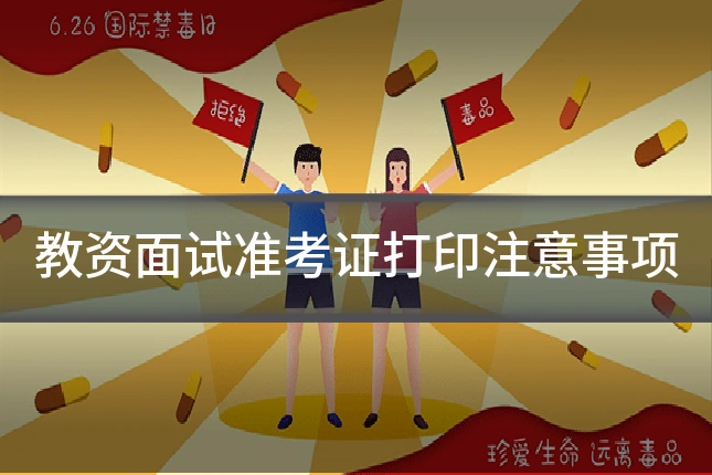 教资面试准考证打印注意事项