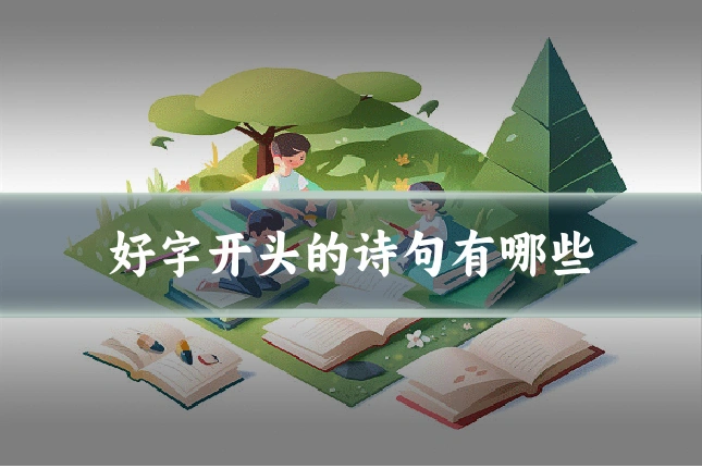 好字开头的诗句有哪些