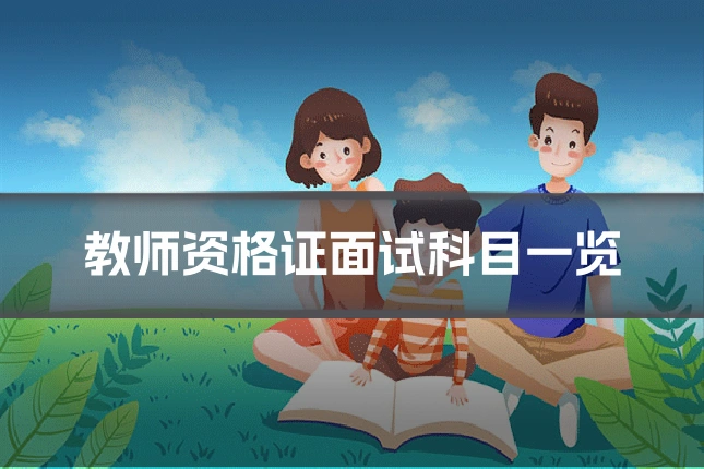 教师资格证面试科目一览