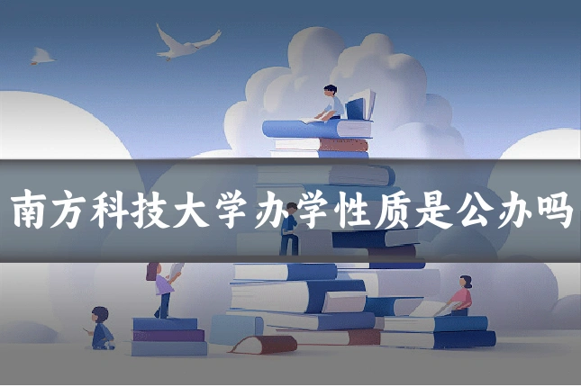 南方科技大学办学性质是公办吗